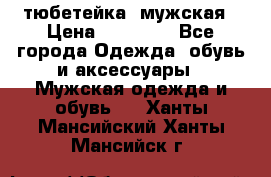 тюбетейка  мужская › Цена ­ 15 000 - Все города Одежда, обувь и аксессуары » Мужская одежда и обувь   . Ханты-Мансийский,Ханты-Мансийск г.